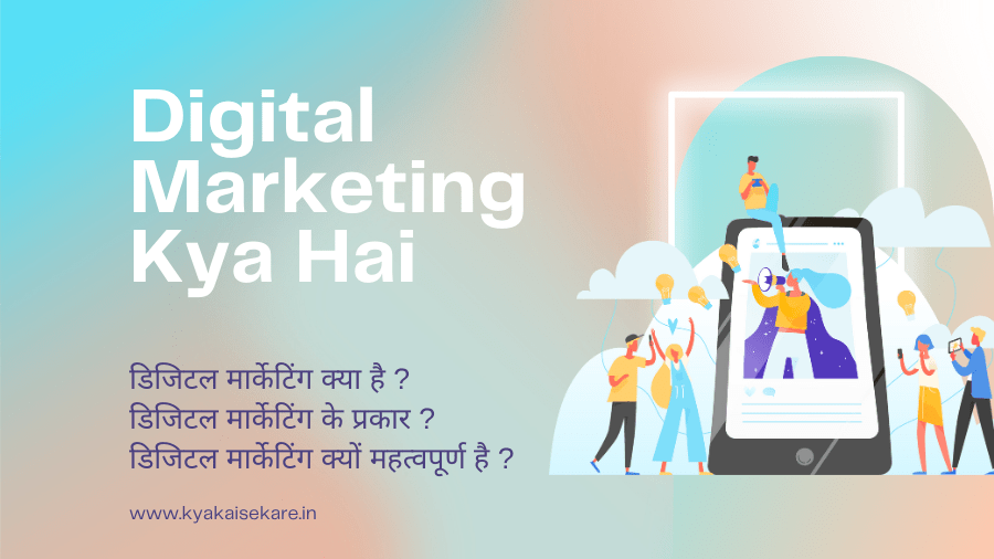 Digital Marketing Kya hai | डिजिटल मार्केटिंग क्यों जरूरी है ?