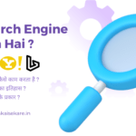 Search Engine Kya Hai