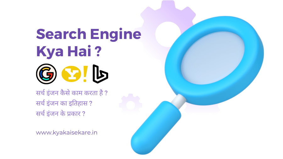 Search Engine Kya Hai – जानें सर्च इंजन कैसे काम करता है ?