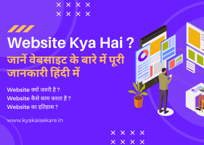 Website Kya Hai – जानें वेबसाइट के बारे में पूरी जानकारी हिंदी में
