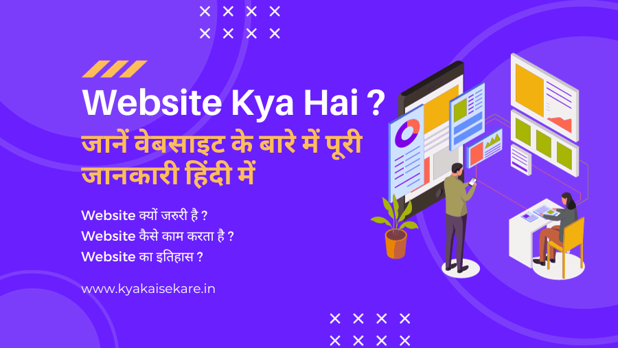 Website Kya Hai – जानें वेबसाइट के बारे में पूरी जानकारी हिंदी में